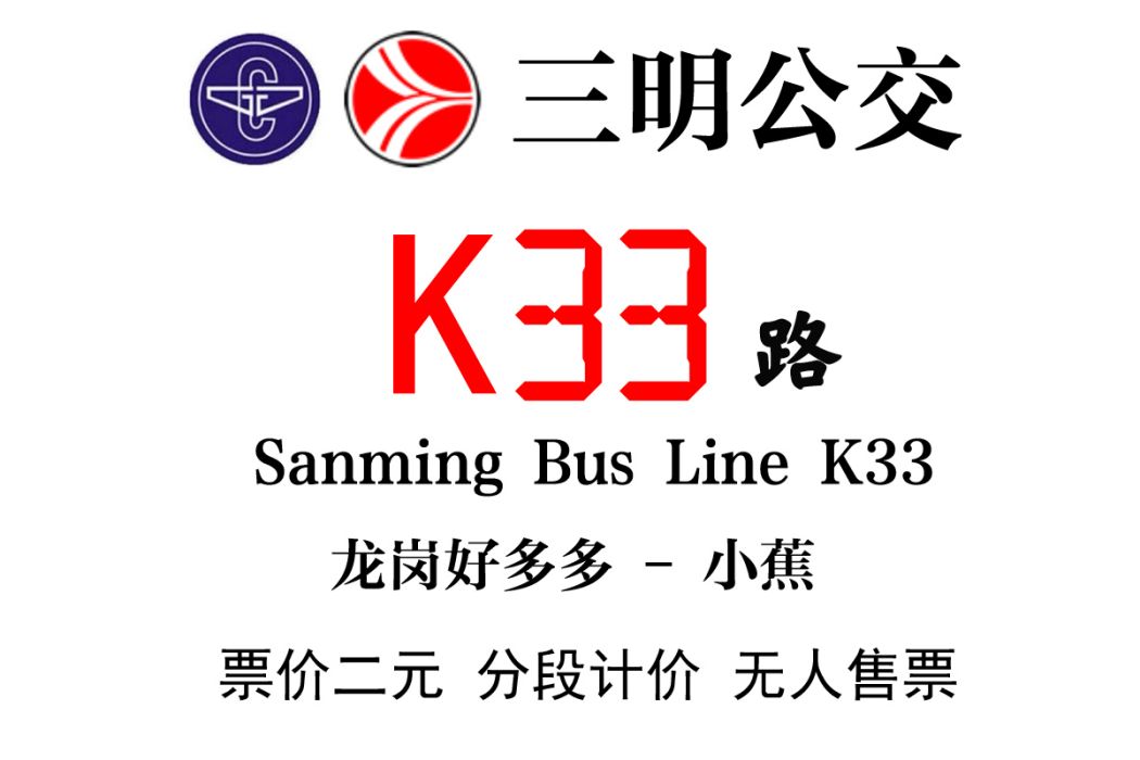 三明公交K33路