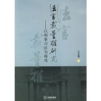 法官裁量權研究：以刑事司法為視角