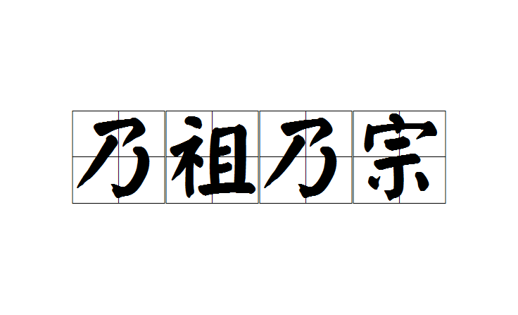 乃祖乃宗