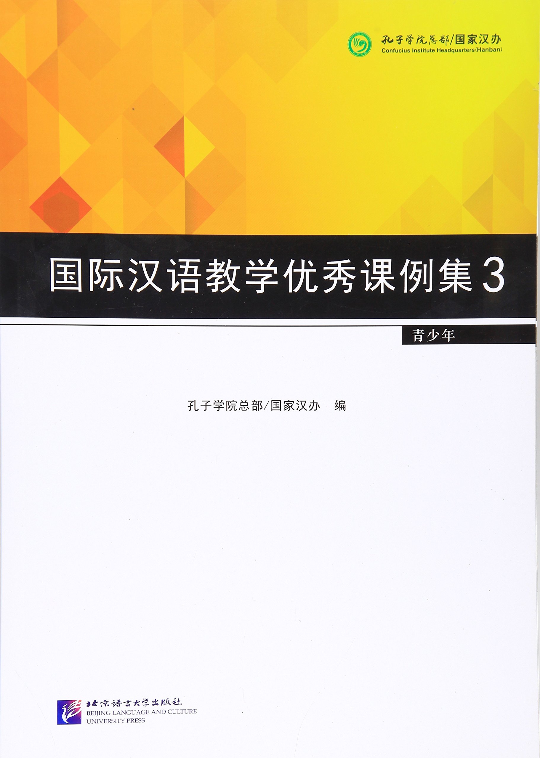 國際漢語教學優秀課例集3（青少年）