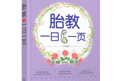 胎教一日一頁(中國人口出版社2017年1月出版的書籍)