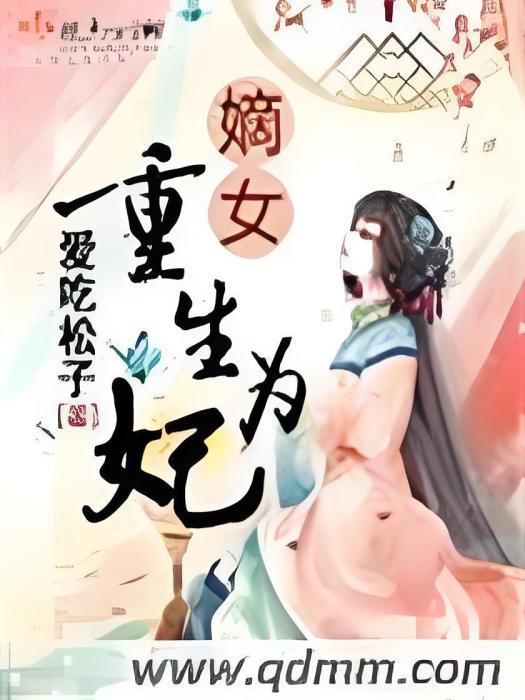 嫡女重生為妃第二冊