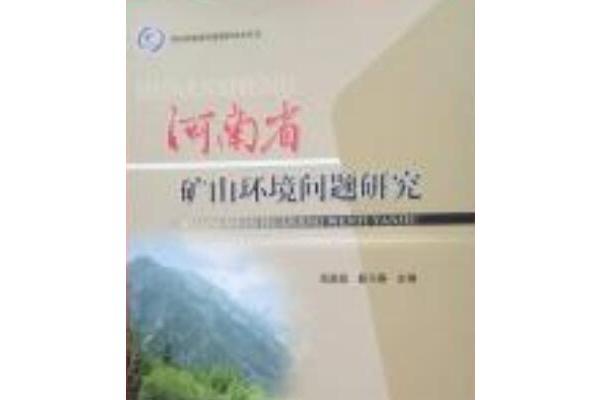 河南省礦山環境問題研究(2007年中國大地出版社出版的圖書)