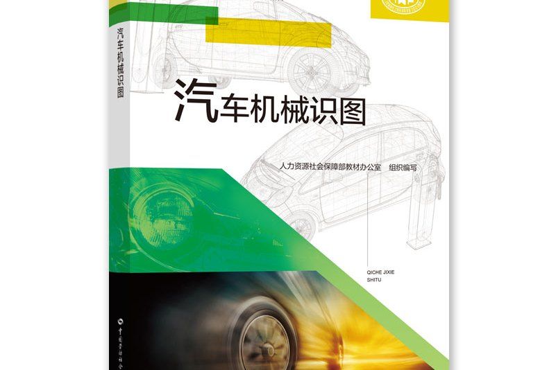 汽車機械識圖(2021年中國勞動社會保障出版社出版的圖書)