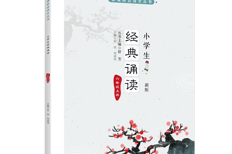 小學生經典誦讀六年級上冊 （新版）