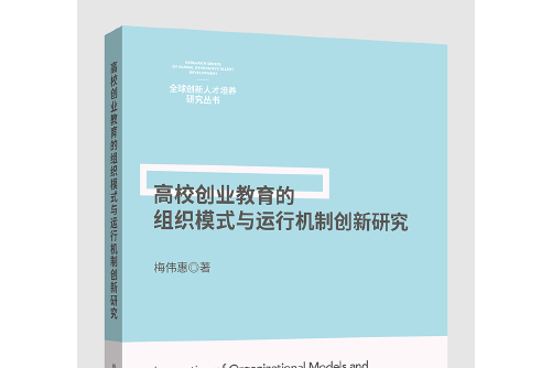 高校創業教育的組織模式與運行機制創新研究