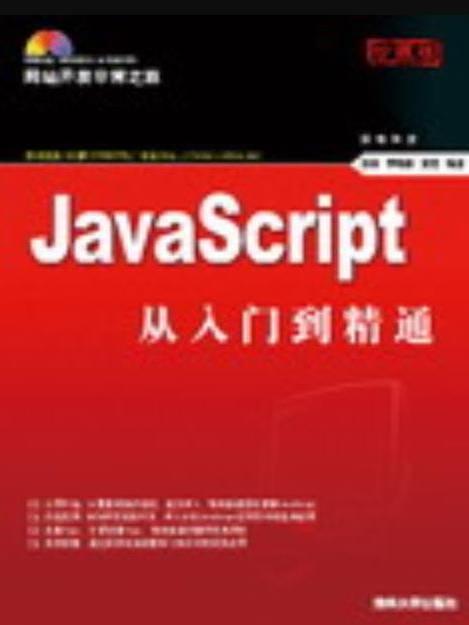 JavaScript從入門到精通(2008年清華大學出版社出版的圖書)