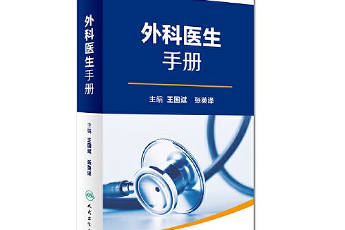 全國縣級醫院系列實用手冊·外科醫生手冊