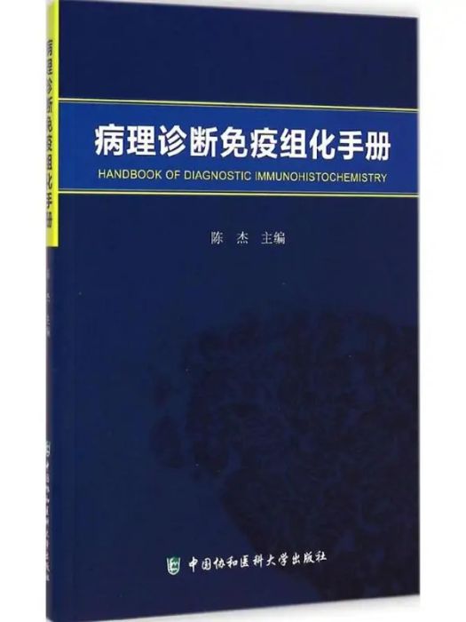 病理診斷免疫組化手冊