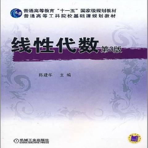 線性代數(2017年機械工業出版社出版的圖書)