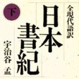 日本書紀（下）全現代語訳