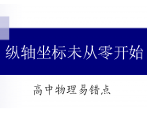 高中物理易錯點3 縱軸不一定從零開始