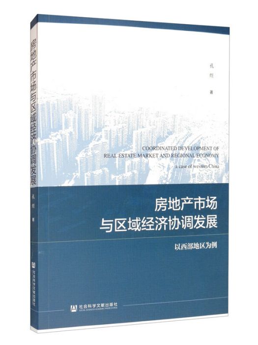 房地產市場與區域經濟協調發展：以西部地區為例