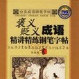 褒義貶義成語精講精練鋼筆字帖-分類成語鋼筆字帖