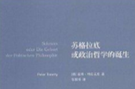 蘇格拉底或政治哲學的誕生