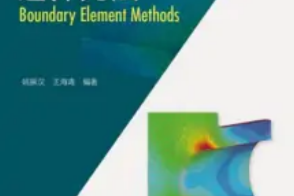 邊界元法(姚振漢、王海濤編著圖書)