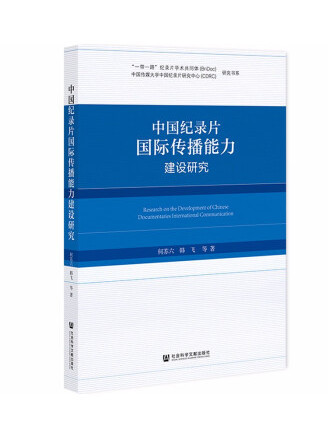 中國紀錄片國際傳播能力建設研究