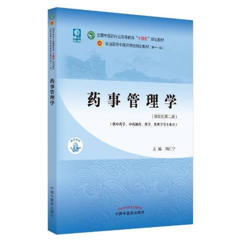 藥事管理學(2021年中國中醫藥出版社出版的圖書)