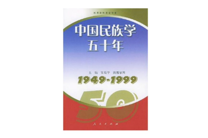 中國民族學五十年