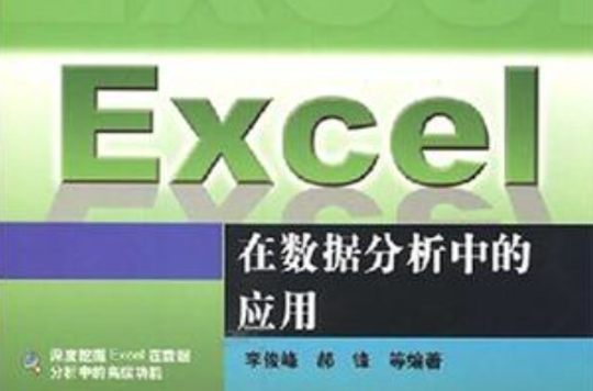 Excel在數據分析中的套用