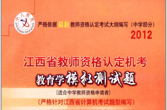 2012江西省教師資格考試教育學模擬測試題