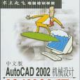 中文版AutoCAD 2002機械設計培訓教程