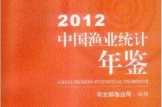 中國漁業統計年鑑2012