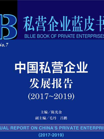 私營企業藍皮書：中國私營企業發展報告(2017~2019)