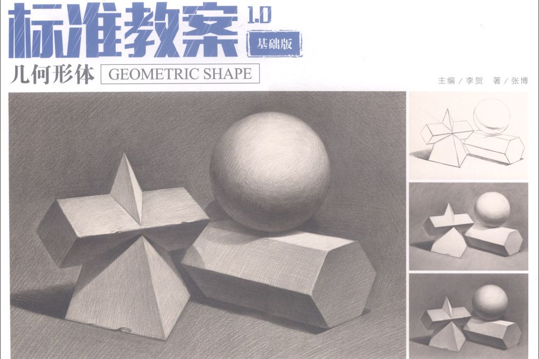 幾何形體（基礎版）/標準教案1.0