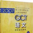 2007GCT語文考前輔導教程