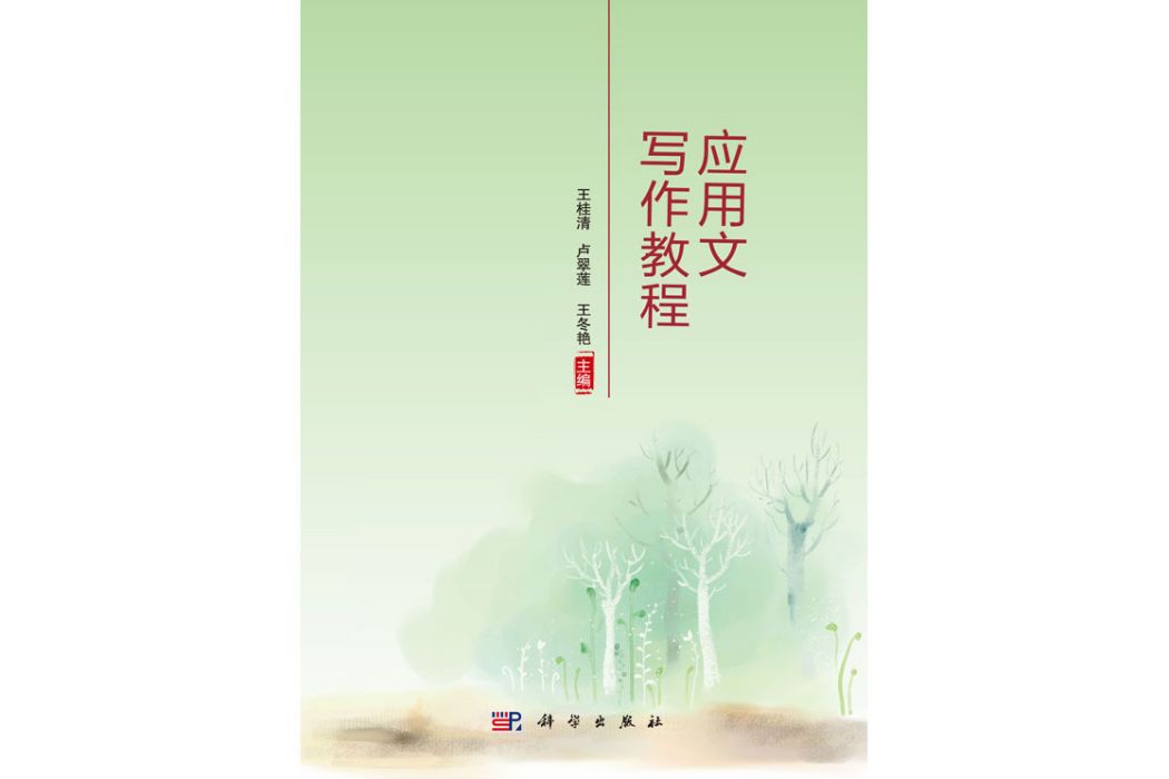 套用文寫作教程(2019年科學出版社出版的圖書)