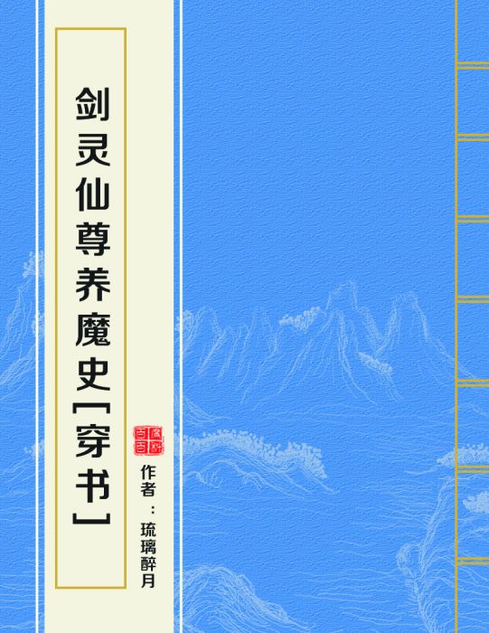 劍靈仙尊養魔史[穿書]