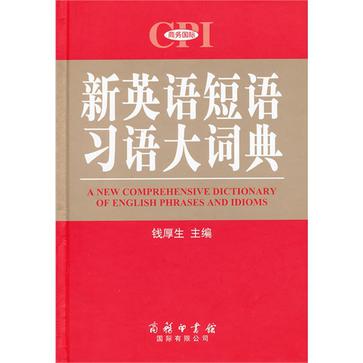 新英語短語習語大詞典