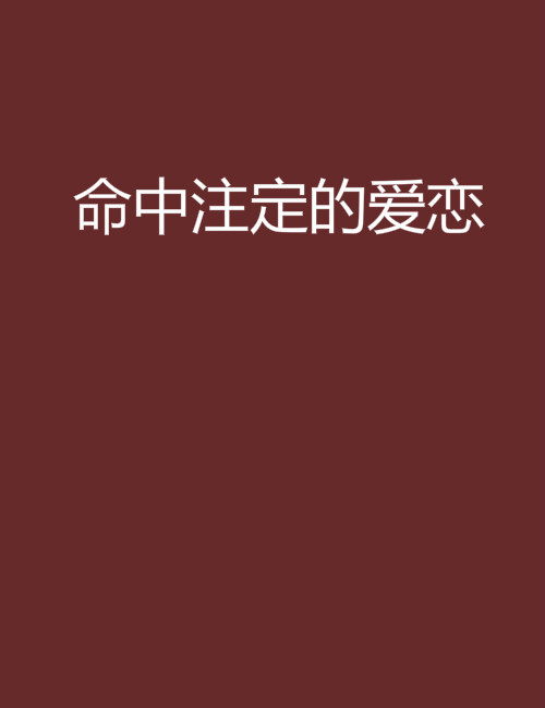 命中注定的愛戀(起點中文網小說)