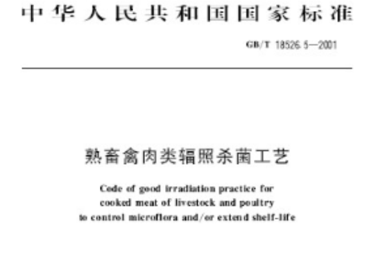 熟畜禽肉類輻照殺菌工藝