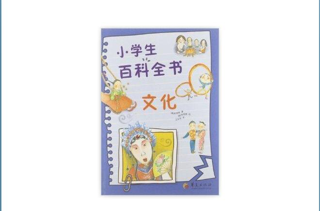 小學生百科全書：文化