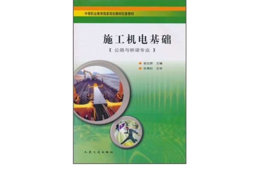 施工機電基礎(2003年人民交通出版社股份有限公司出版的圖書)