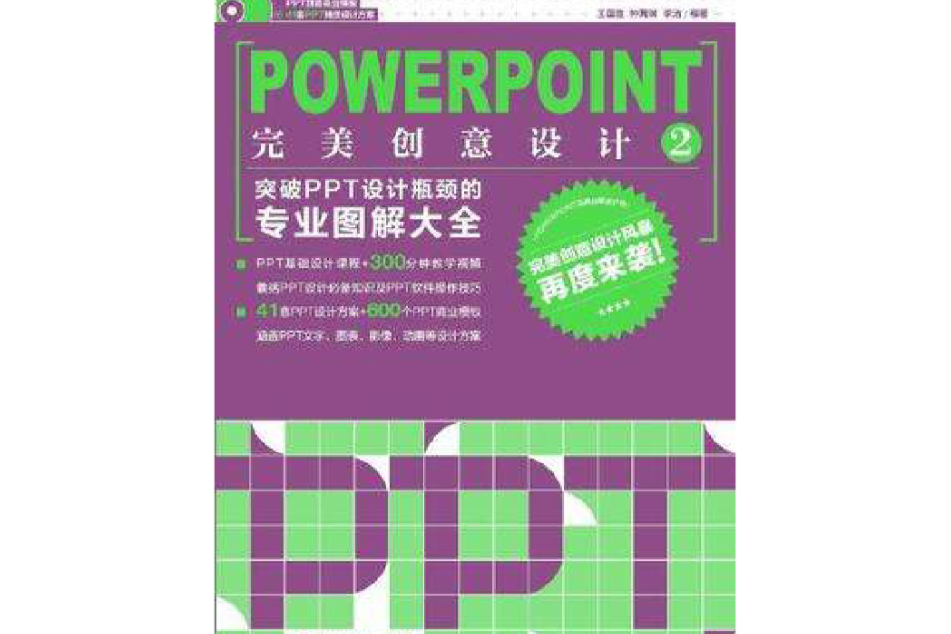 PowerPoint完美創意設計2