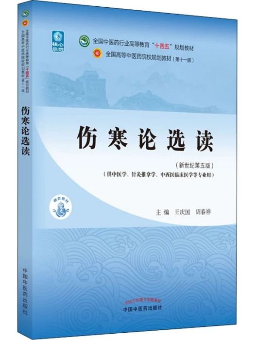 傷寒論選讀(2021年中國中醫藥出版社出版的圖書)