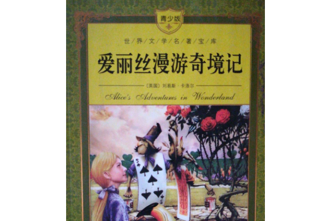 愛麗絲漫遊奇境記(2007年上海人民美術出版社出版的圖書)