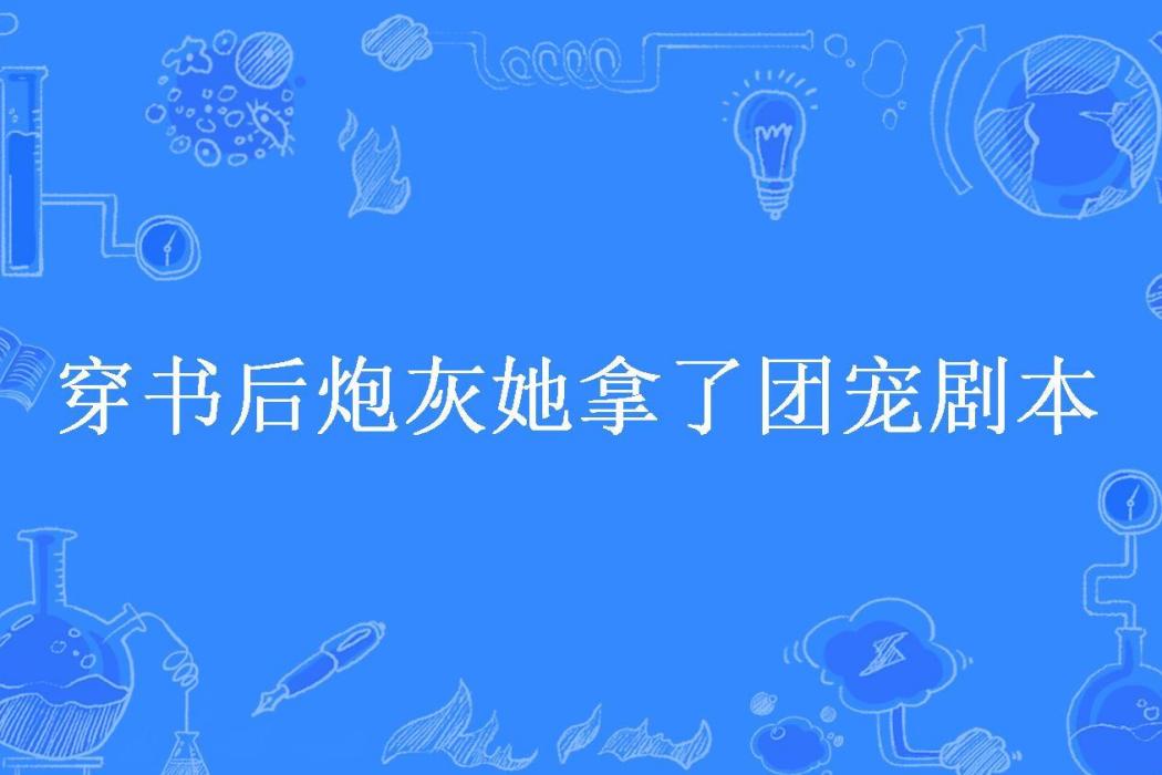 穿書後炮灰她拿了團寵劇本