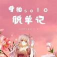 母胎solo脫單記