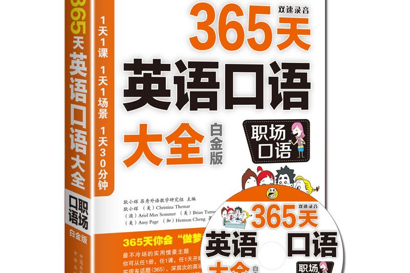 365天英語口語大全：職場口語（白金版）