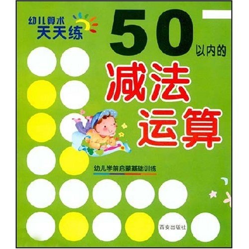 50以內的減法運算