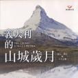 義大利的山城歲月：採石、攀岩與人生之歌