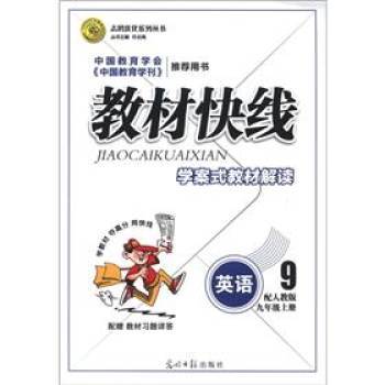 教材快線：英語9年級上冊