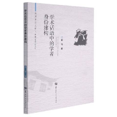 學術話語中的學者身份建構