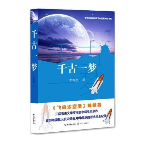 千古一夢(2017年長江文藝出版社出版的圖書)