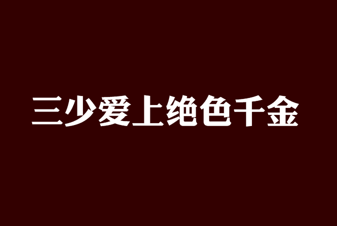 三少愛上絕色千金