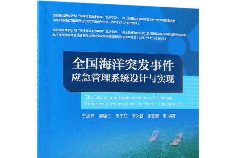 全國海洋突發事件應急管理系統設計與實現